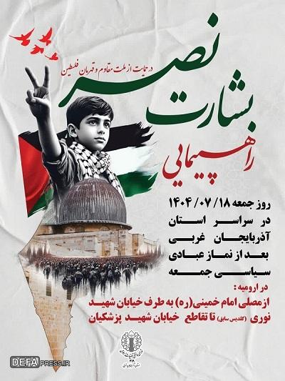 راهپیمایی «بشارت نصر» جمعه در آذربایجان غربی برگزار می‌شود