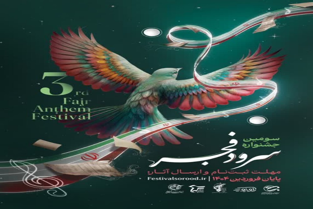 سومین جشنواره سرود فجر استان مرکزی در اراک برگزار می‌شود