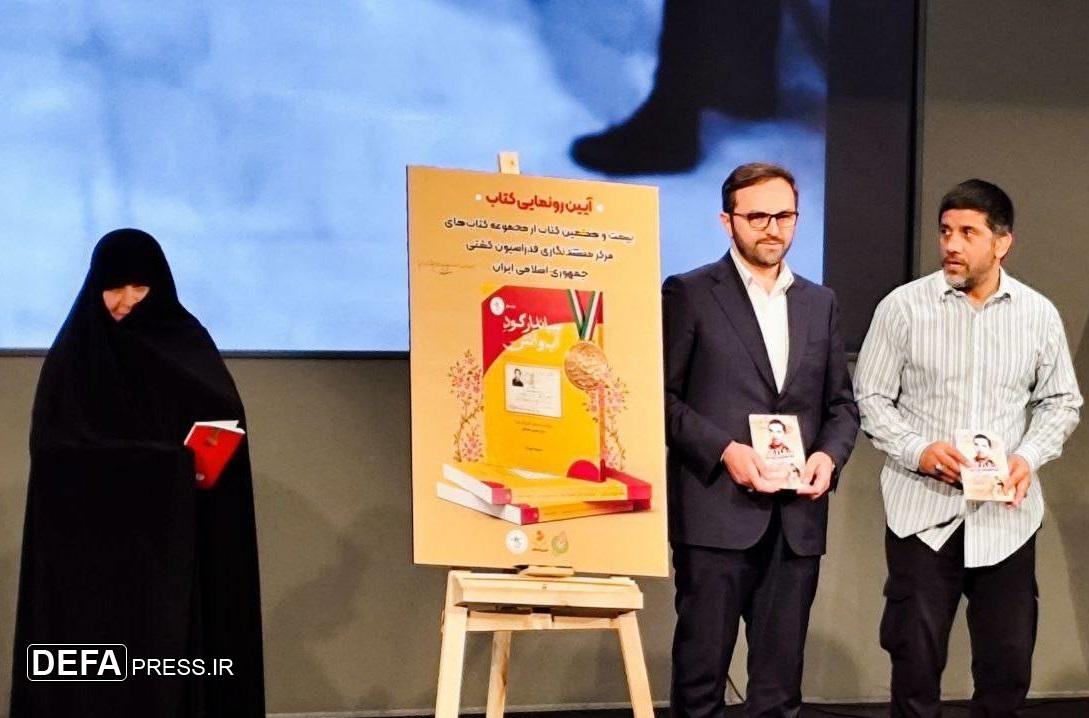 آیین رونمایی از کتاب «میاندار گود آب و آتش» برگزار شد
