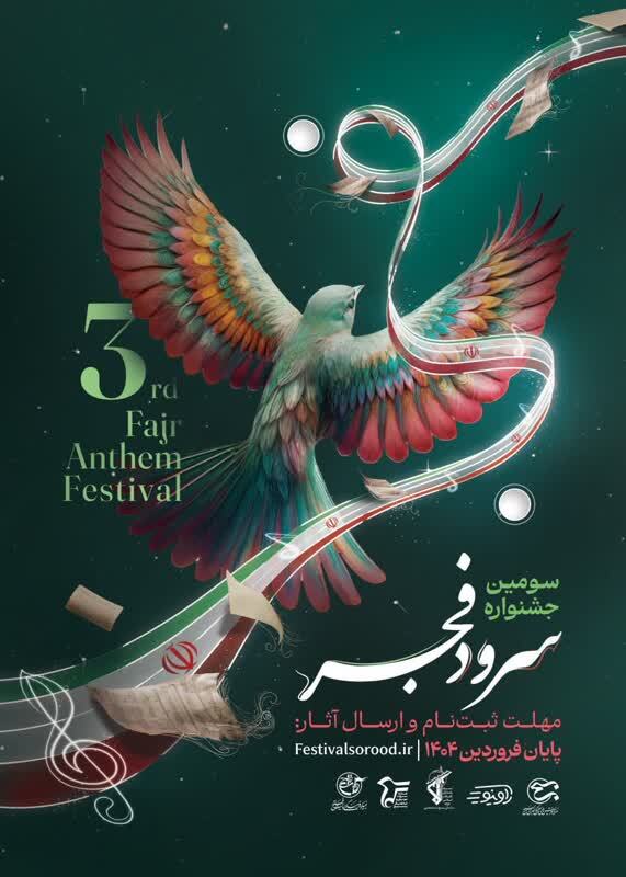 سومین جشنواره سرود فجر استان مرکزی در اراک برگزار می‌شود