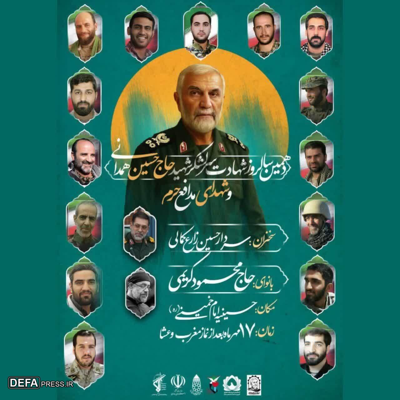 دهمین سالروز شهادت سرلشکر شهید حاج حسین همدانی و شهدای مدافع حرم همدان