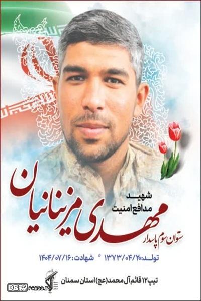 مراسم وداع و تشییع پیکر شهید مدافع امنیت مهدی مزینانیان برگزار می‌شود