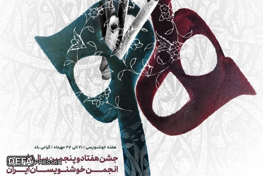 برگزاری جشن ۷۵ سالگی تأسیس انجمن خوشنویسان در حوزه هنری