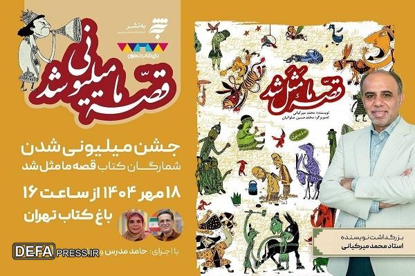 جشن «قصه ما میلیونی شد» در باغ کتاب تهران برگزار می‌شود