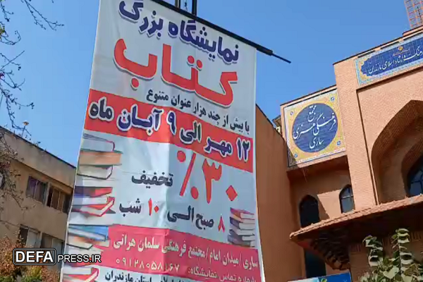 افتتاح نمایشگاه بزرگ کتاب در مازندران+ فیلم