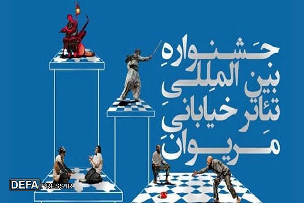 عناوین آثار راه یافته به هجدهمین جشنواره تئاتر خیابانی مریوان اعلام شد