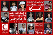 پویش جمع‌آوری کمک برای مردم جنگ‌زده فلسطین