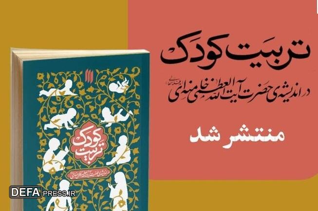 دیدگاه‌های رهبر انقلاب درخصوص تربیت کودک روانه بازار نشر شد