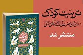 دیدگاه‌های رهبر معظم انقلاب اسلامی درخصوص تربیت کودک روانه بازار شد