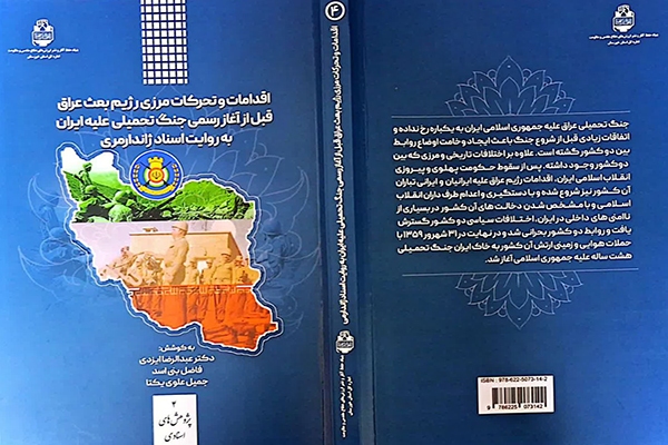 «اقدامات و تحرکات مرزی رژیم بعث عراق قبل از آغاز رسمی جنگ تحمیلی علیه ایران به روایت اسناد ژاندارمری»