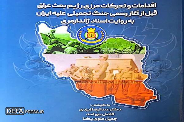 «اقدامات و تحرکات مرزی رژیم بعث عراق قبل از آغاز رسمی جنگ تحمیلی علیه ایران به روایت اسناد ژاندارمری»