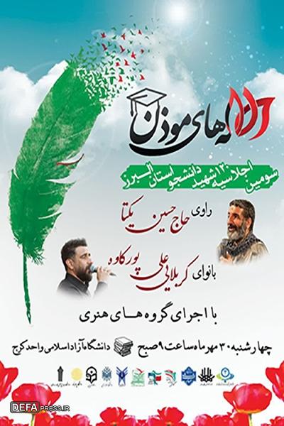 سومین اجلاسیه ۱۲۰ شهید دانشجوی البرز در دانشگاه آزاد کرج برگزار می‌شود