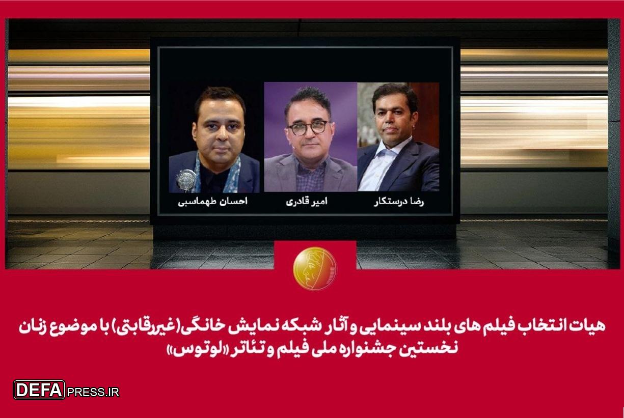 معرفی هیات انتخاب آثار سینمایی و شبکه نمایش خانگی جشنواره «لوتوس»