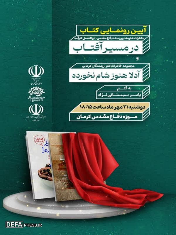 از دو کتاب دفاع مقدس «در مسیر آفتاب» و «آدلا هنوز شام نخورده» در کرمان رونمایی می شود+پوستر