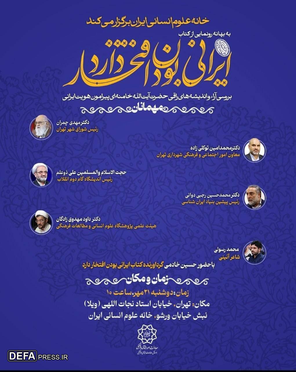 همایش «ایرانی‌ بودن‌ افتخار‌ دارد» با محوریت اندیشه‌های رهبر انقلاب در باب هویت ایرانی