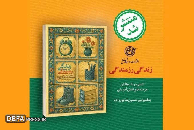 ده سال تجربه فرهنگی در کتاب «زندگی رزمندگی» منتشر شد
