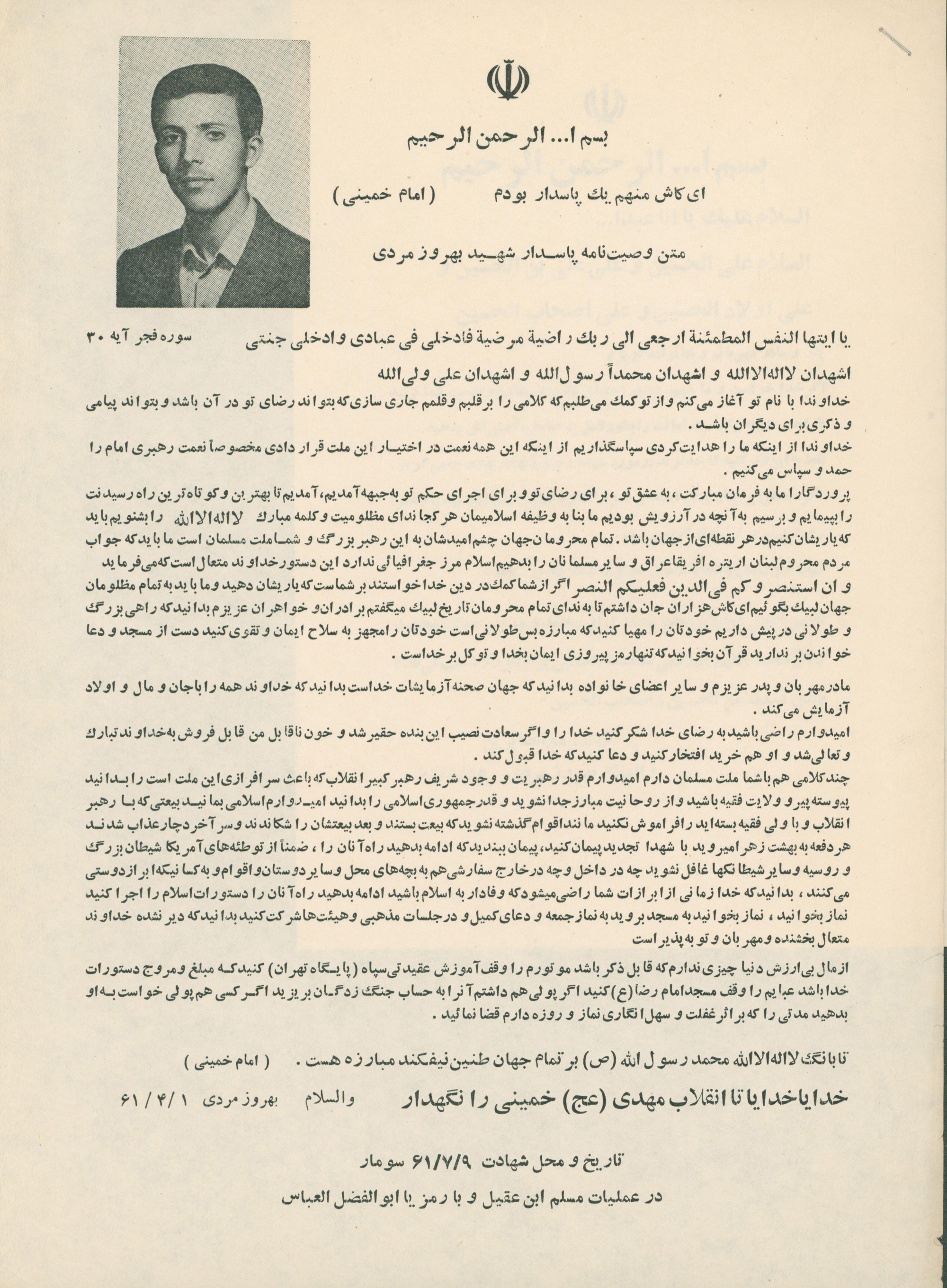 وصیتنامه شهید بهروز مردی/ عهد خود را با رهبر انقلاب فراموش نکنید وصیتنامه شهید بهروز مردی/ عهد خود را با رهبر انقلاب فراموش نکنید
