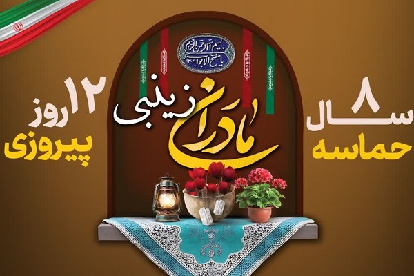 مراسم «مادران زینبی» در همدان برگزار می‌شود