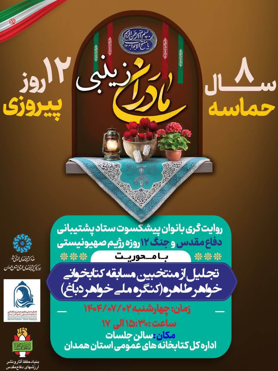 مراسم «مادران زینبی» در همدان برگزار می‌شود