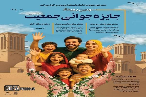 تمدید مهلت ارسال آثار به «جایزه جوانی جمعیت» تا پنجم مهر