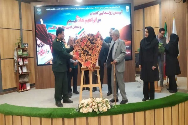 برگزاری مراسم رونمایی از کتاب «من ابراهیم هادی نیستم» در شهرستان بهار + تصاویر