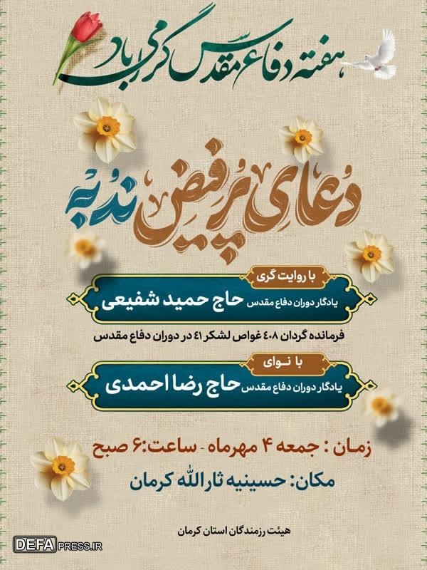 برگزاری دعای ندبه با حضور یادگاران دفاع مقدس در کرمان+پوستر