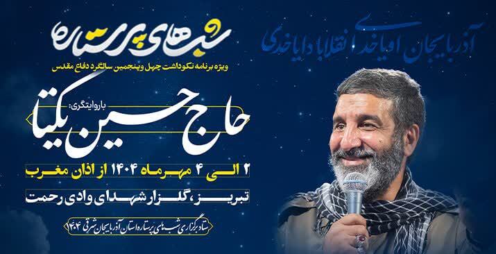 تبریز میزبان ویژه‌برنامه «شب‌های پرستاره» با محوریت روایت مقاومت و شهادت