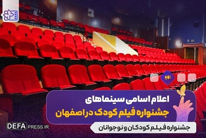 اعلام سینماهای میزبان جشنواره فیلم‌های کودکان و نوجوانان