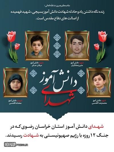 گرامیداشت یاد ۲۱۰۵ شهدای دانش آموز خراسان رضوی/ تقدیم ۴ شهید دانش آموز در جنگ ۱۲ روزه