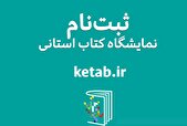 فعالیت نمایشگاه‌های کتاب استانی در نیمه دوم سال ۱۴۰۴ آغاز شد