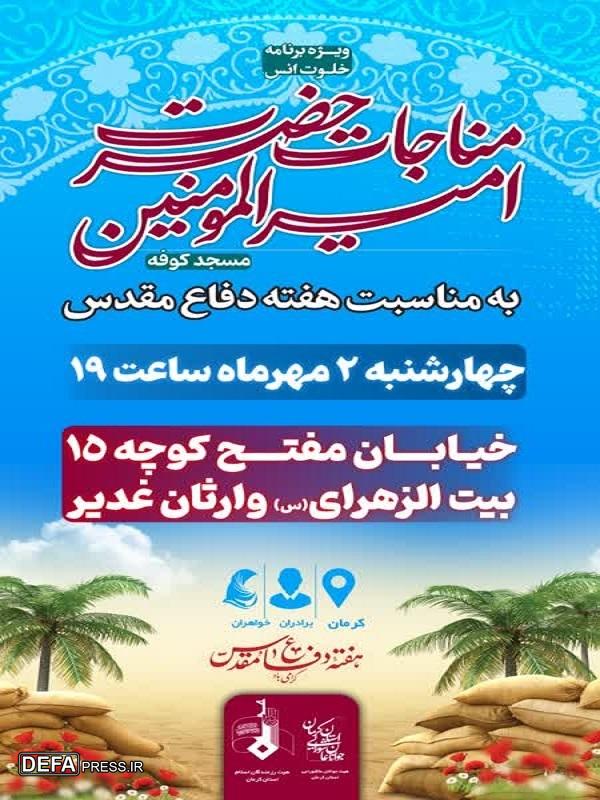 مراسم مناجات حضرت امیرالمؤمنین(ع) در کرمان برگزار می شود