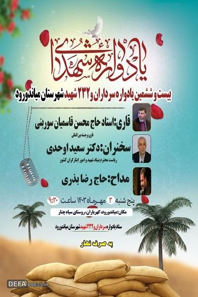 برگزاری یادواره سرداران و ۲۳۲ شهید میاندورود