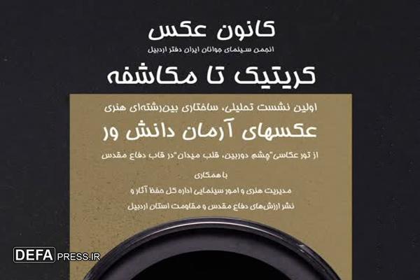 برگزاری نشست تحلیلی عکس‌های نمایشگاه دفاع مقدس در اردبیل