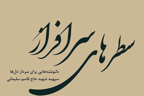 روایت سطرهایی که سرافرازانه سخن از عشق میگویند