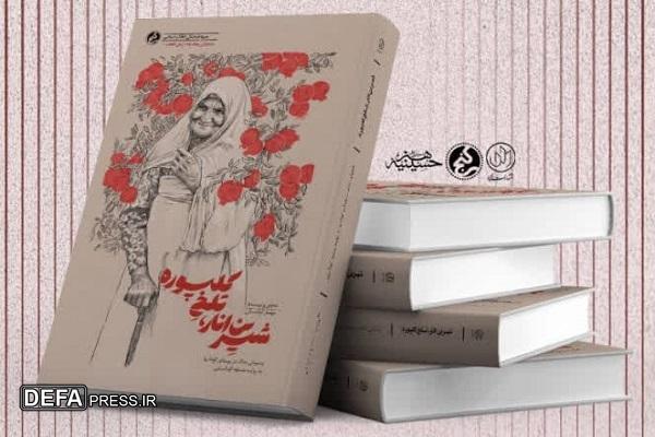 کتاب «شیرینِ انار، تلخِ کلپوره» منتشر شد