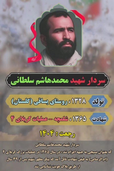 استوری موشن/ پیکر مطهر شهید دفاع مقدس سردار «محمدهاشم سلطانی»