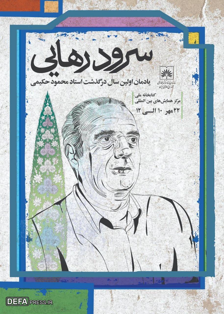 برگزاری آیین بزرگداشت زنده‌یاد محمود حکیمی در کتابخانه ملی