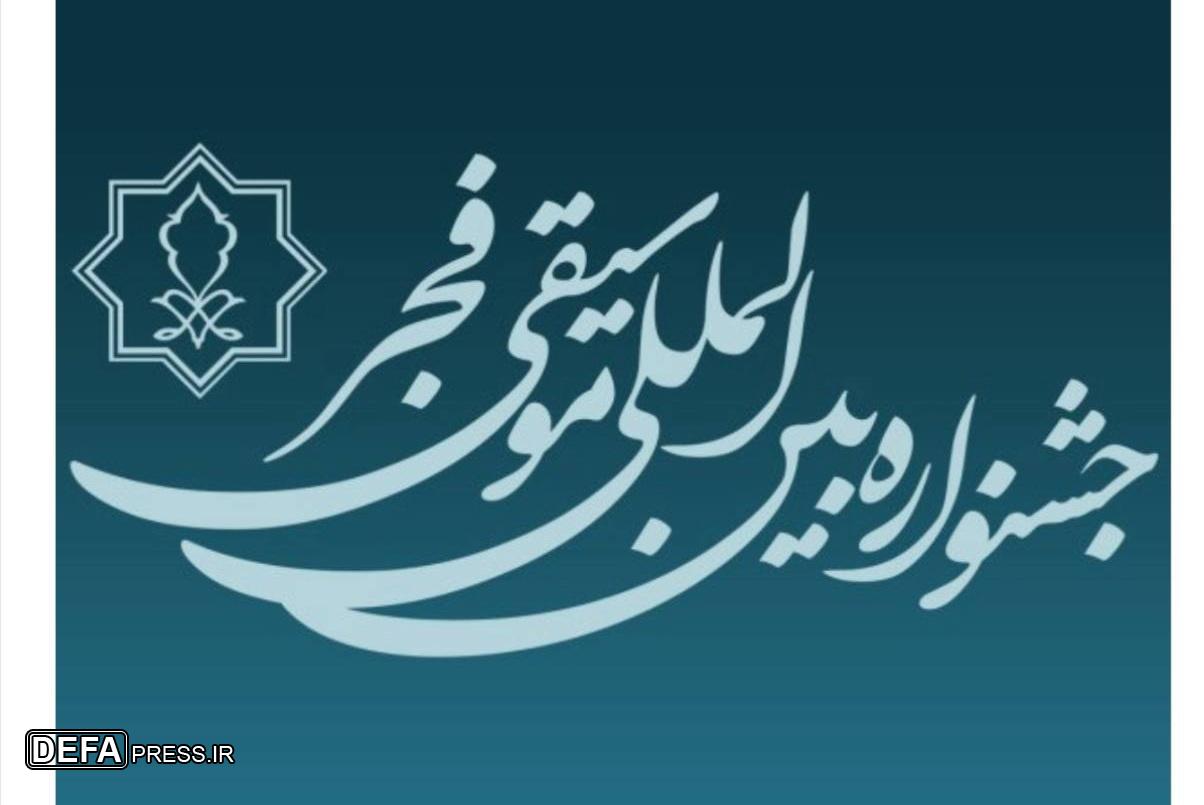 تمدید مهلت فراخوان چهل و یکمین جشنواره بین‌المللی موسیقی فجر