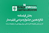 جزئیات بخش فیلم‌نامه جشنواره شانزدهم عمار اعلام شد.