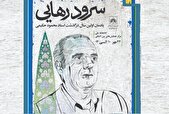 برگزاری آیین بزرگداشت زنده‌یاد محمود حکیمی در کتابخانه ملی