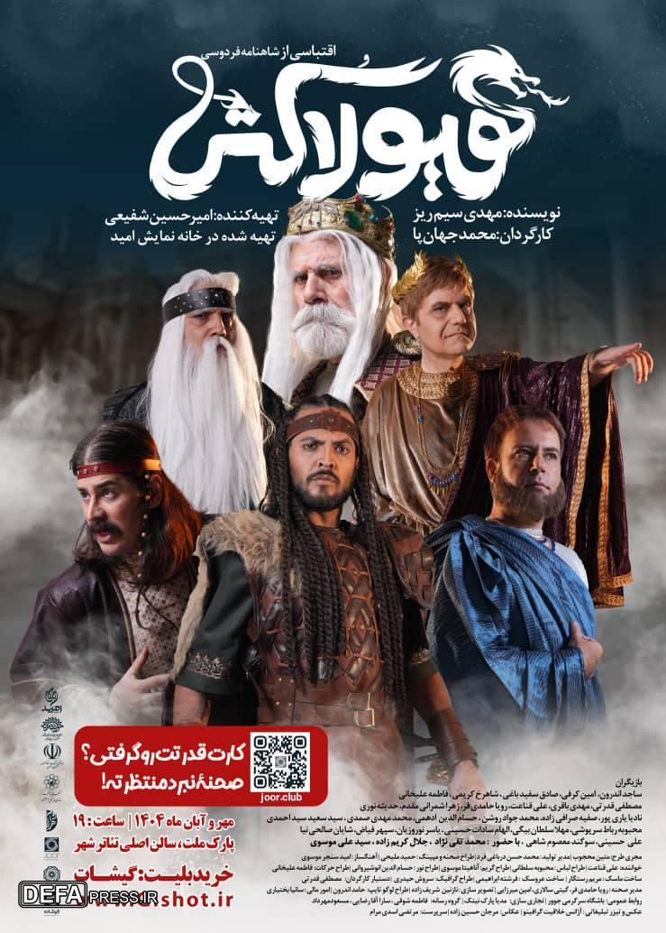 رونمایی از پوستر حماسی نمایش «هیولا کُش»/ روایتی نو از گشتاسپ شاهنامه