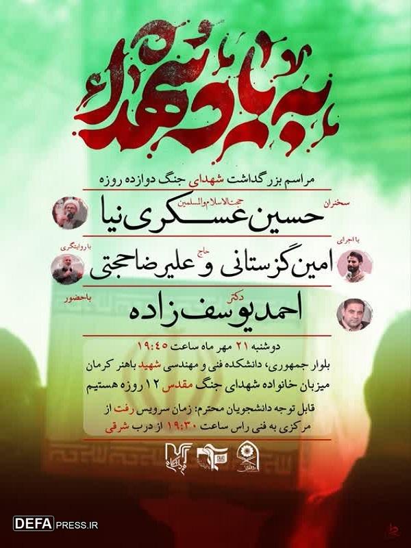 بزرگداشت «شهدای جنگ ۱۲ روزه» با حضور خانواده شهدا در کرمان برگزار می‌شود+پوستر