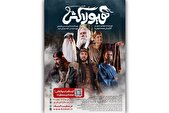 رونمایی از پوستر حماسی نمایش «هیولا کُش»/ روایتی نو از گشتاسپ شاهنامه