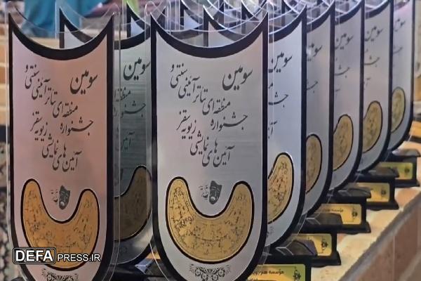 برگزیدگان سومین جشنواره تئاتر آئینی سنتی و هنر‌های نمایشی زیویه سقز معرفی شدند
