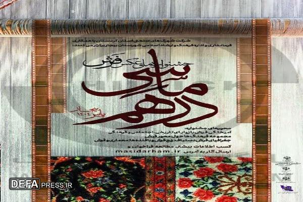 بیجار میزبان نخستین جشنواره ملی عکس فرش دستباف «ماسی‌درهم» می‌شود
