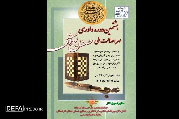 هشتمین دوره داوری «مهر اصالت ملی صنایع‌دستی» در کردستان برگزار می‌شود