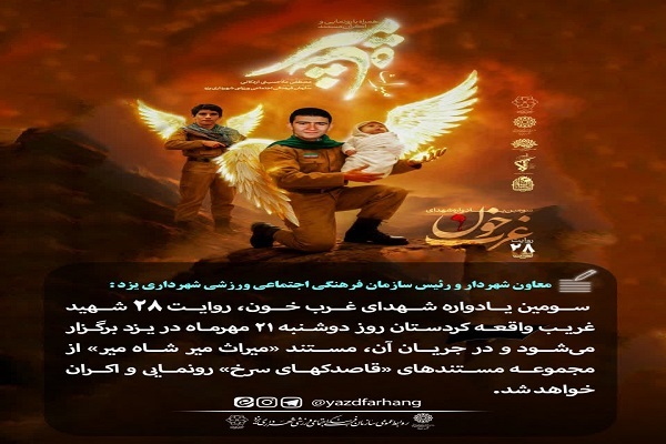 سومین یادواره شهدای غرب خون در یزد برگزار می‌شود