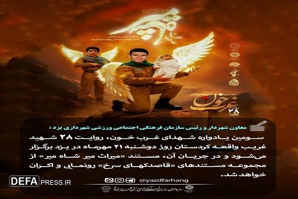 سومین یادواره شهدای غرب خون در یزد برگزار می شود