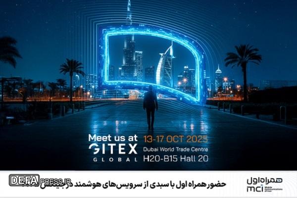 حضور همراه اول با سبدی از سرویس‌های هوشمند در جیتکس ۲۰۲۵