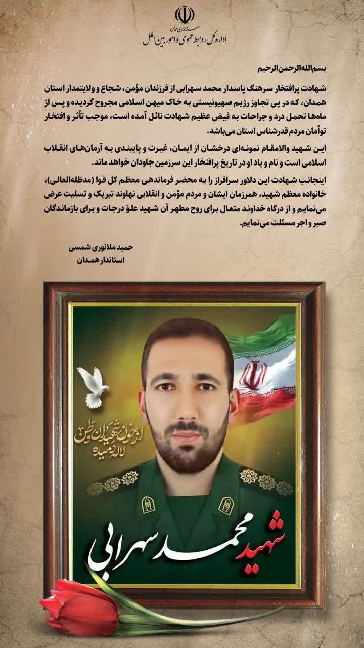 پیام تسلیت استاندار همدان در پی شهادت سرهنگ پاسدار شهید «محمد سهرابی»